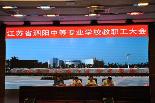 泗陽中專召開期末工作總結(jié)暨表彰會(huì)議