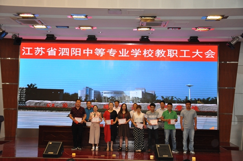 泗陽中專召開期末工作總結(jié)暨表彰會(huì)議