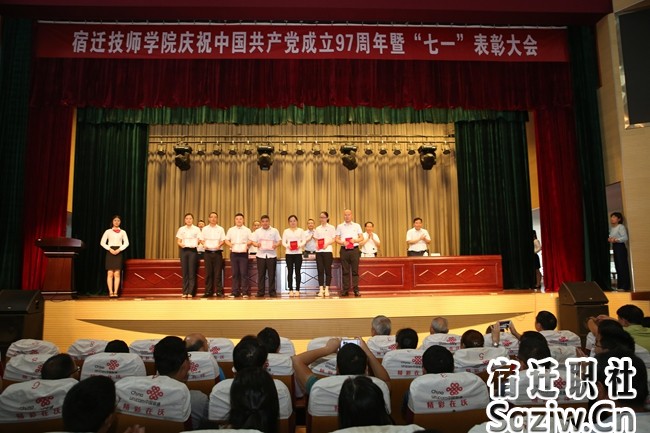 宿遷技師學(xué)院 隆重召開建黨97周年暨“七一”表彰大會(huì)