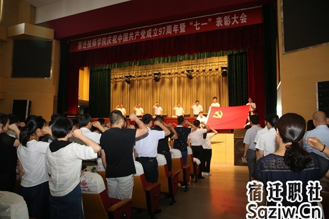宿遷技師學(xué)院 隆重召開建黨97周年暨“七一”表彰大會(huì)