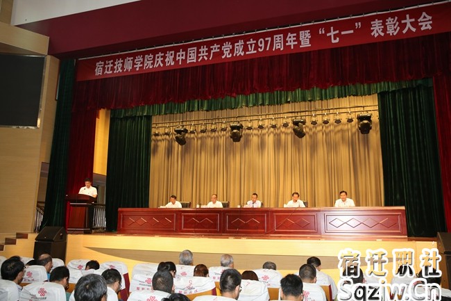 宿遷技師學(xué)院 隆重召開建黨97周年暨“七一”表彰大會(huì)