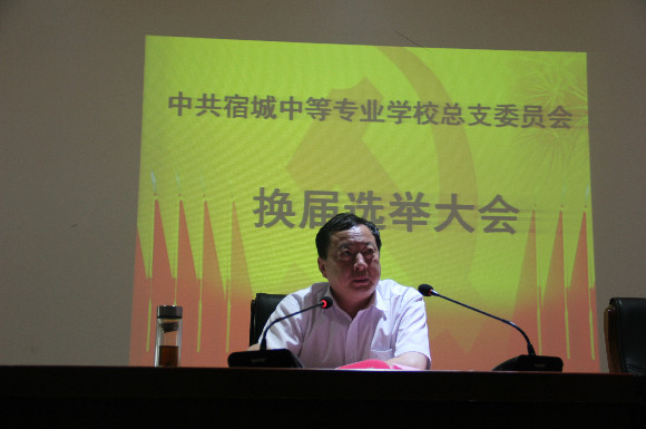 宿城中專黨總支召開換屆選舉大會