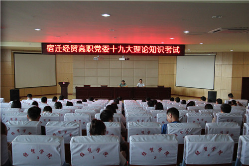 黨委書記、紀委書記親自監(jiān)考——宿遷經(jīng)貿(mào)高職十九大理論知識考試動真格