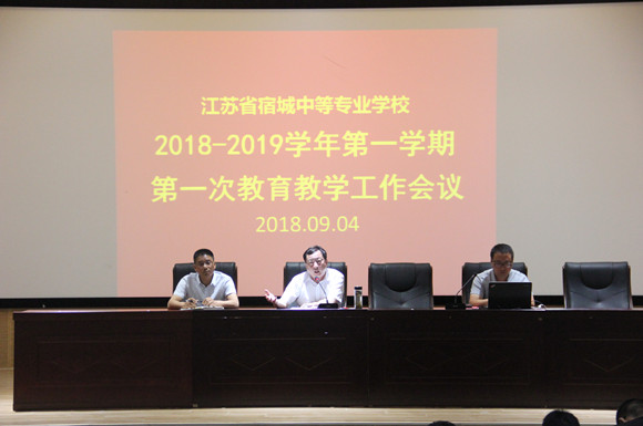 宿城中專召開(kāi)新學(xué)期第一次教學(xué)工作會(huì)議
