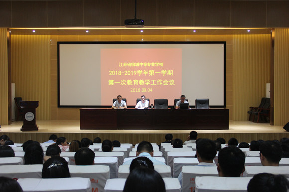 宿城中專召開(kāi)新學(xué)期第一次教學(xué)工作會(huì)議