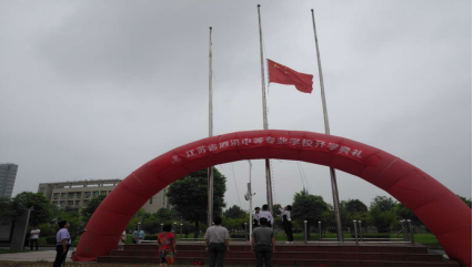 江蘇省泗洪中等專業(yè)學校2018—2019學年秋季開學典禮