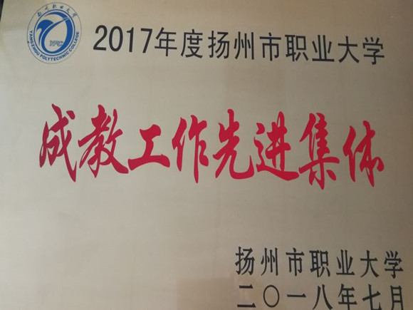 宿遷經(jīng)貿(mào)高職繼續(xù)教育獲成教工作先進(jìn)集體