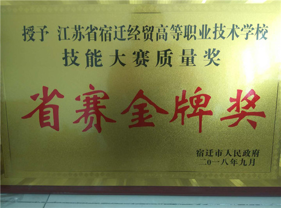 市政府連續(xù)三年授予宿遷經(jīng)貿(mào)高職“國賽金牌獎(jiǎng)”