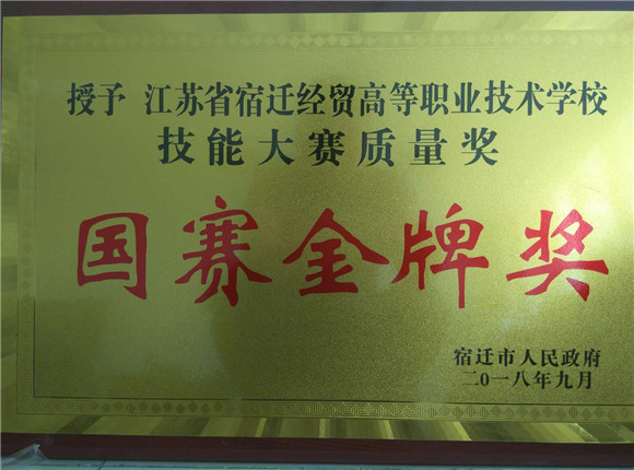 市政府連續(xù)三年授予宿遷經(jīng)貿(mào)高職“國賽金牌獎(jiǎng)”
