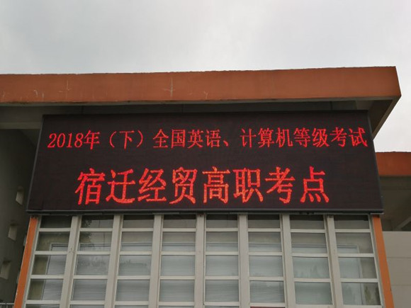 宿遷經(jīng)貿高職舉行2018年（下）全國英語、計算機 等級考試