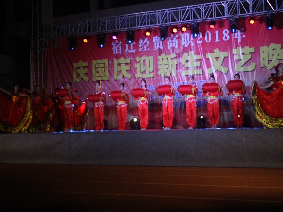 宿遷經(jīng)貿(mào)高職“迎新生，慶國慶”晚會精彩上演