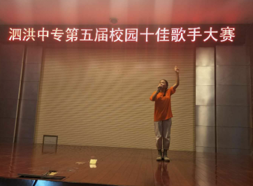 泗洪中專第五屆校園十佳歌手大賽圓滿落幕