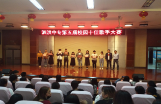 泗洪中專第五屆校園十佳歌手大賽圓滿落幕