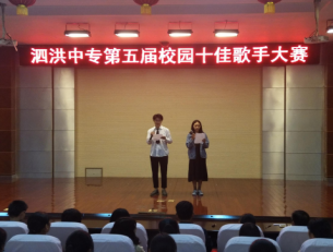 泗洪中專第五屆校園十佳歌手大賽圓滿落幕
