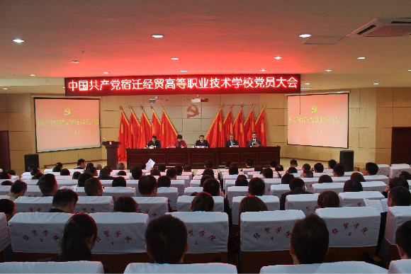 中國(guó)共產(chǎn)黨宿遷經(jīng)貿(mào)高等職業(yè)學(xué)校隆重舉行全體黨員大會(huì)