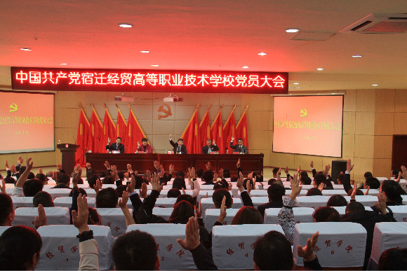 中國(guó)共產(chǎn)黨宿遷經(jīng)貿(mào)高等職業(yè)學(xué)校隆重舉行全體黨員大會(huì)