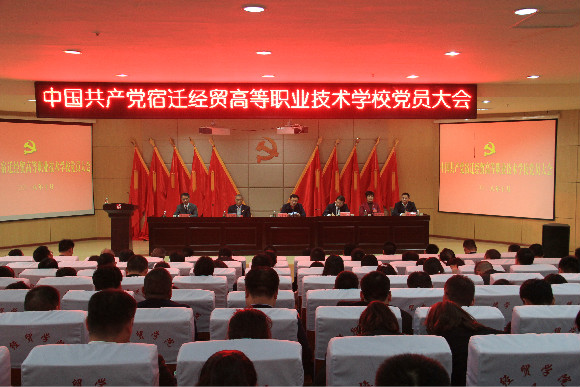 中國(guó)共產(chǎn)黨宿遷經(jīng)貿(mào)高等職業(yè)學(xué)校隆重舉行全體黨員大會(huì)
