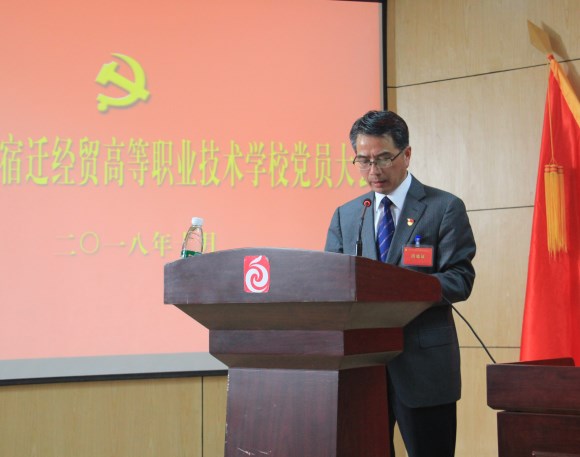 中國(guó)共產(chǎn)黨宿遷經(jīng)貿(mào)高等職業(yè)學(xué)校隆重舉行全體黨員大會(huì)
