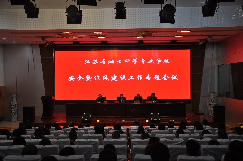 泗陽中專召開安全暨作風(fēng)建設(shè)工作專題會議