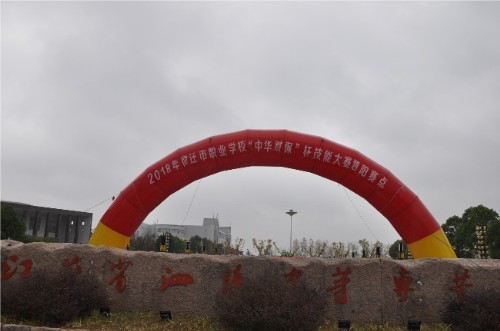 2018宿遷市職業(yè)學(xué)?！爸腥A財(cái)?！北寄艽筚愒阢絷栔袑ｉ_賽
