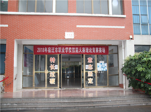 2018年宿遷市職業(yè)學校技能大賽在宿遷經(jīng)貿(mào)高職舉行