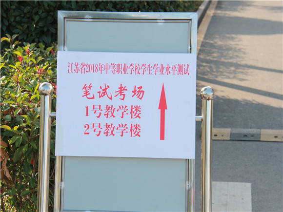 2018年江蘇省中職學業(yè)水平考試在宿遷經貿高職開考