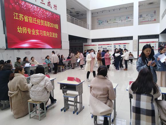 宿遷經(jīng)貿(mào)高職幼師專業(yè)舉辦實(shí)習(xí)雙向交流會(huì)