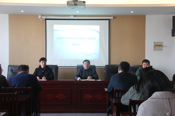 宿城中專召開文明城市長(zhǎng)效建設(shè)推進(jìn)會(huì)
