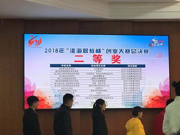 宿遷經(jīng)貿(mào)高職在第二屆“淮海職教杯”創(chuàng)業(yè)大賽中喜獲佳績