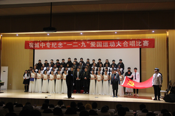宿城中專舉行“一二?九”愛(ài)國(guó)運(yùn)動(dòng)大合唱比賽