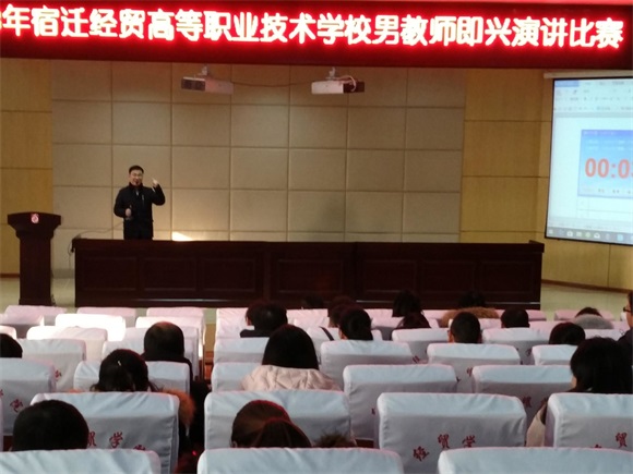 宿遷經(jīng)貿(mào)高職青年男教師演講比賽精彩紛呈