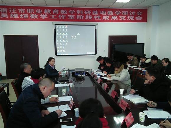 宿遷市職業(yè)學(xué)校數(shù)學(xué)教科研活動(dòng)在宿遷經(jīng)貿(mào)高職隆重舉行