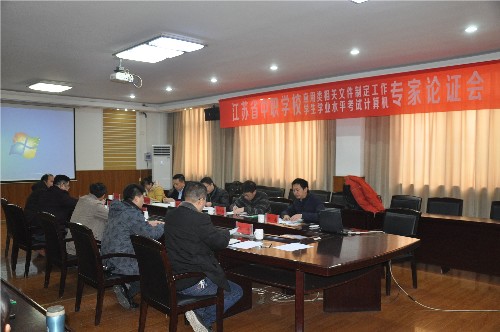 省中職校計(jì)算機(jī)學(xué)考文件制定專家論證會(huì)在泗陽中專舉行
