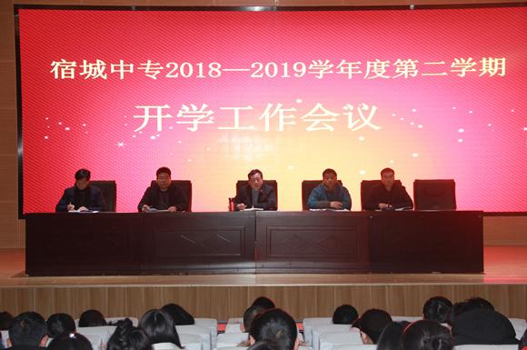 宿城中專召開新學(xué)期開學(xué)工作會議