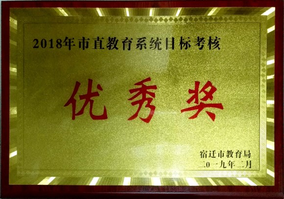 宿遷經(jīng)貿(mào)高職榮獲2018年市直教育系統(tǒng)目標(biāo)考核優(yōu)秀獎