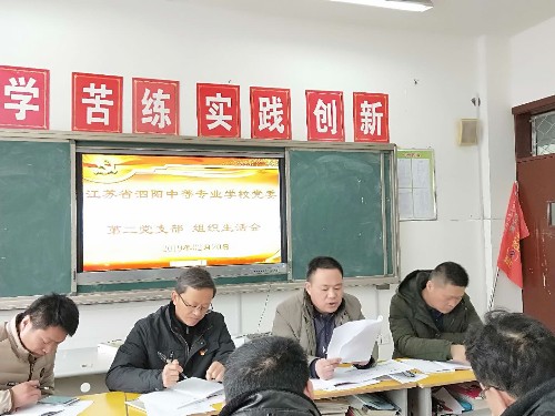 泗陽中專扎實開展二月份黨員活動日活動