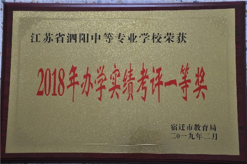 泗陽(yáng)中專喜獲市2018年辦學(xué)實(shí)績(jī)考評(píng)一等獎(jiǎng)