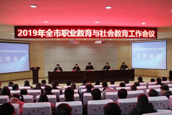 全市職業(yè)教育與社會教育工作會議在宿遷經(jīng)貿(mào)高職順利召開