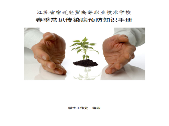 宿遷經(jīng)貿(mào)高職加強(qiáng)春季傳染病防控工作