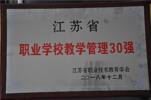 泗陽中專捧回“江蘇省職業(yè)教育教學(xué)管理30強(qiáng)”獎匾