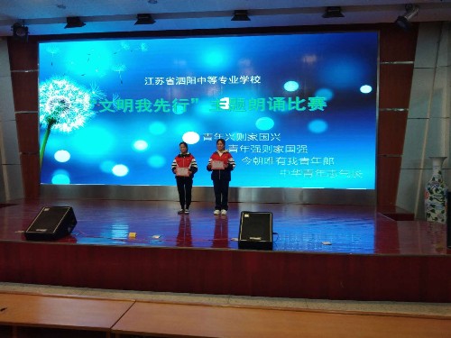 泗陽(yáng)中專舉行“文明我先行”主題朗誦比賽活動(dòng)