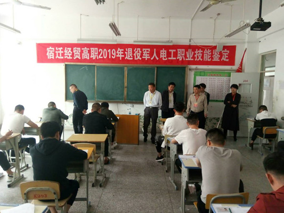 宿遷經(jīng)貿(mào)高職舉行2019年（上）退伍軍人職業(yè)技能鑒定