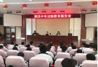 泗洪中專開展法制教育報告會