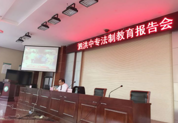 泗洪中專開展法制教育報告會