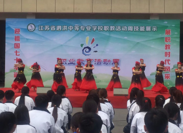 泗洪中專舉辦2019年職業(yè)教育活動周成果展
