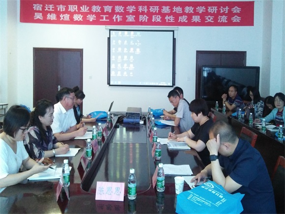 宿遷市職業(yè)教育數(shù)學(xué)研討會在宿遷經(jīng)貿(mào)高職圓滿結(jié)束