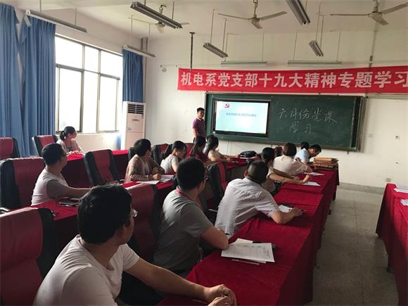 宿遷經(jīng)貿(mào)高職機(jī)電工程系黨支部開展六月份黨員主題活動