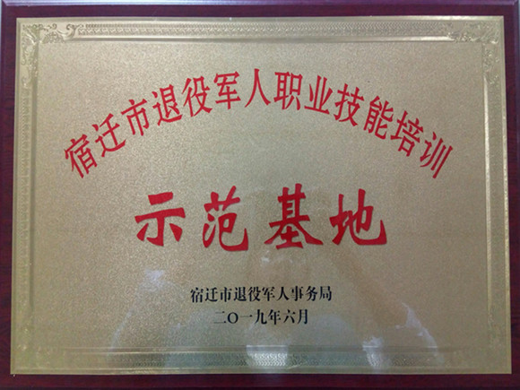 宿遷經(jīng)貿(mào)高職獲“宿遷市退役軍人職業(yè)技能培訓示范基地”