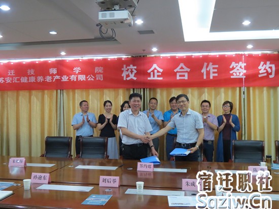 宿遷技師學(xué)院與江蘇安匯健康養(yǎng)老產(chǎn)業(yè)有限公司舉行校企合作簽約儀式