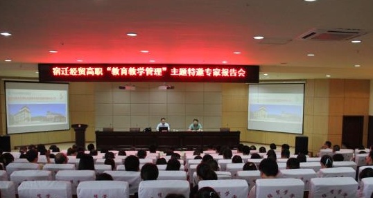 宿遷經(jīng)貿(mào)高職邀請(qǐng)專家來(lái)校開(kāi)設(shè)講座